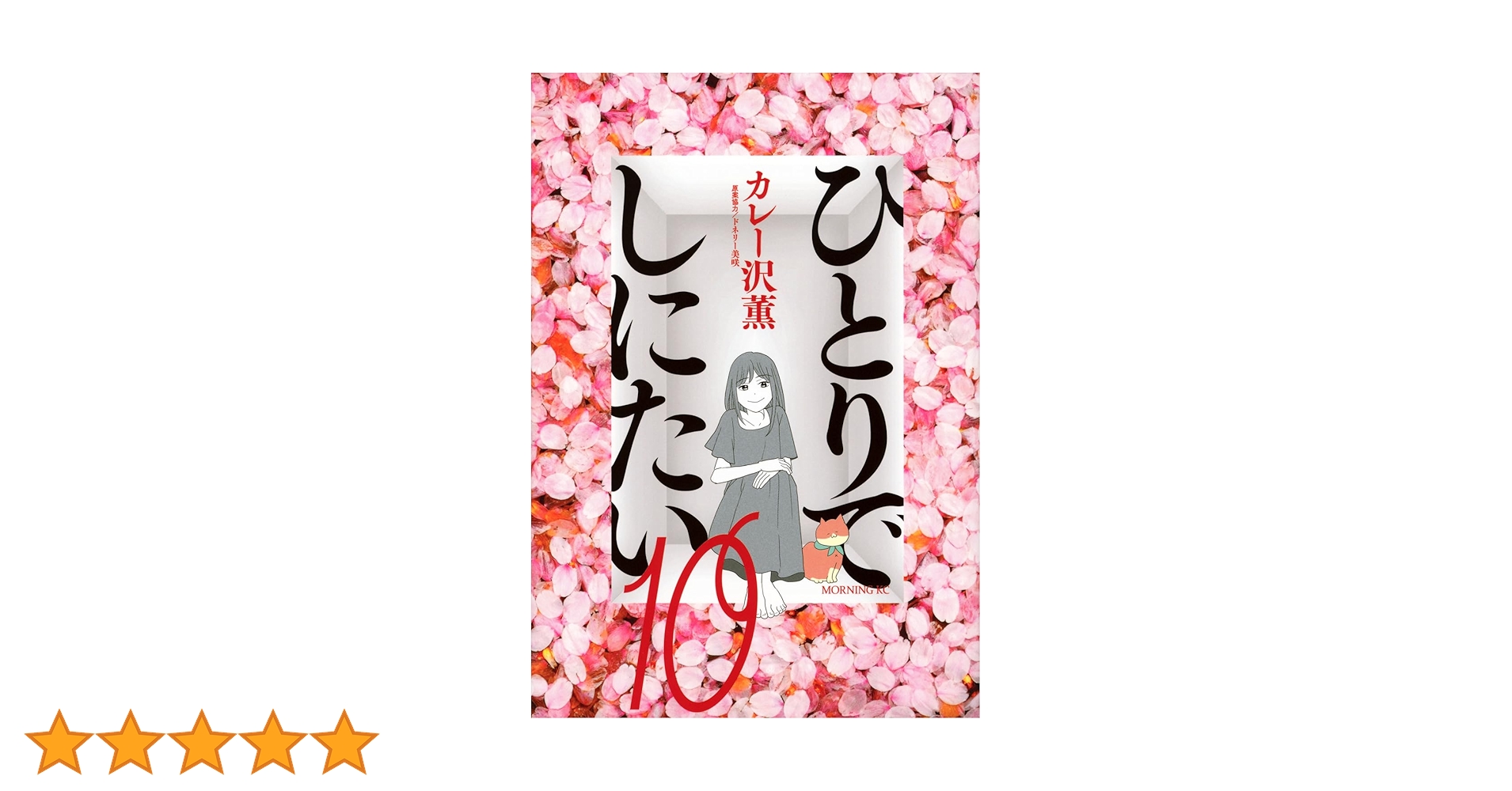ひとりでしにたい(10) (モーニング KC) | カレー沢 薫, ドネリー